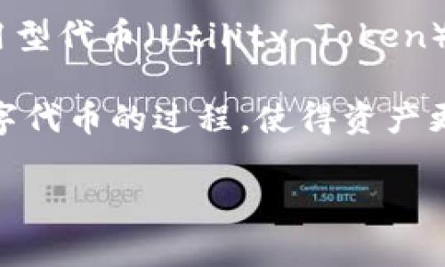 Tokenim 是一种通常与加密货币或区块链技术相关的术语，可能指代与代币（token）相关的不同概念。以下是一些可能的解释：

1. **代币（Token）**：在区块链技术中，代币通常是指在某个区块链平台上发行的数字资产，代表特定的资产或权益。代币可以用来交易、投资，或用于特定应用程序。

2. **Tokenomics**：这一词常用来描述代币的经济模型，即代币如何被创造、分配、使用和销毁，涉及的因素包括供需关系、激励机制等。

3. **不同代币的类型**：Tokenim也可能指代不同类别的代币，如实用型代币（Utility Token）、证券型代币（Security Token）、稳定币（Stablecoin）等。

4. **代币化（Tokenization）**：这是一个过程，将实际资产转换为数字代币的过程，使得资产更易于交易和管理。

如果您有更具体的背景或上下文，可能会有助于提供更精准的解释。