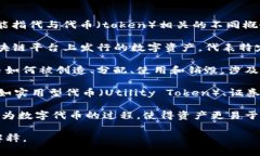 Tokenim 是一种通常与加密货币或区块链技术相关的