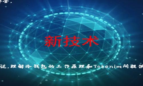 冷钱包是指离线存储加密货币的方式，通常很多用户使用冷钱包来保障他们的数字资产安全。Tokenim是一个多功能的加密货币交易平台，提供钱包服务，但是我们需要进一步明确Tokenim是否属于冷钱包。

### 对于