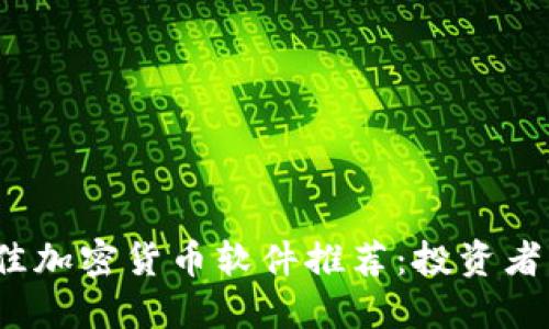 2023年最佳加密货币软件推荐：投资者的全面指南