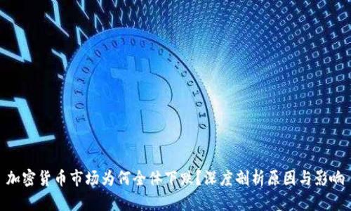 加密货币市场为何全体下跌？深度剖析原因与影响