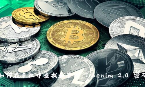 如何在手机中查找和管理 Tokenim 2.0 密码
