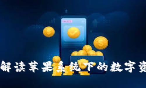Tokenim：全面解读苹果系统下的数字资产管理与安全