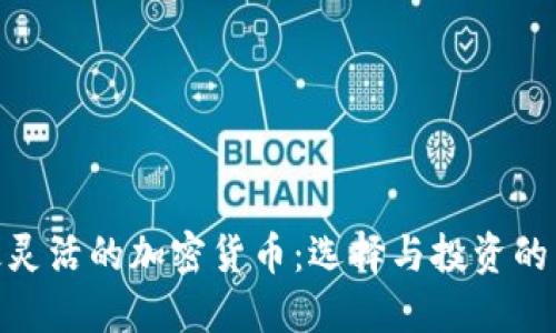 探索最灵活的加密货币：选择与投资的新机遇