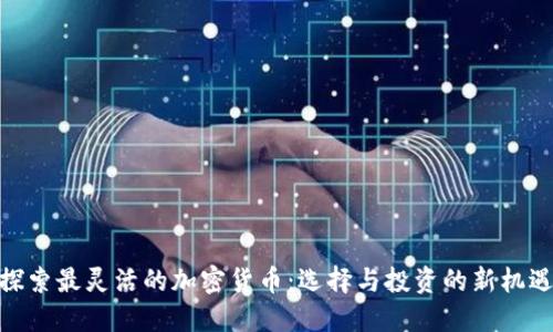 探索最灵活的加密货币：选择与投资的新机遇