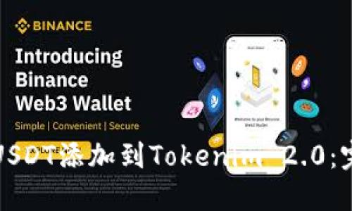 如何将USDT添加到Tokenim 2.0：完整指南