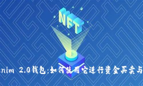 Tokenim 2.0钱包：如何使用它进行资金买卖与管理
