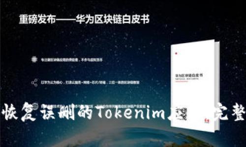 如何恢复误删的Tokenim应用:完整指南