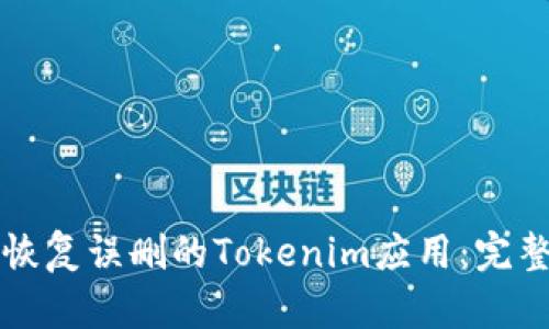 如何恢复误删的Tokenim应用:完整指南