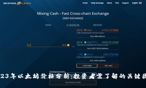 2023年以太坊价格分析：投资者需了解的关键因素