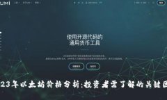 2023年以太坊价格分析：投资者需了解的关键因素