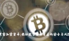 黑客加密货币：揭秘数字货币背后的安全与风险