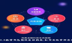 Tokenim 2.0数字钱包转账追踪指南：如何高效管理您