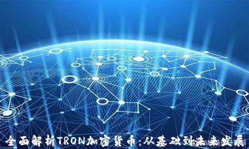 
全面解析TRON加密货币：从基础到未来发展