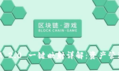 TokenIM 2.0 一键映射详解：资产管理新纪元