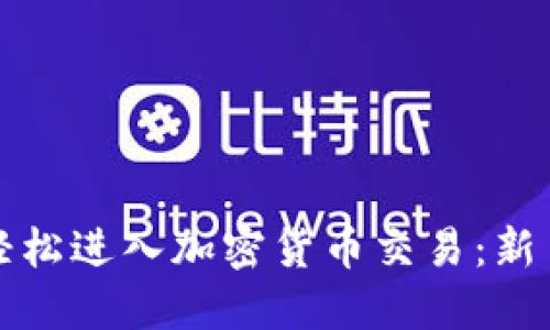 如何轻松进入加密货币交易:新手指南