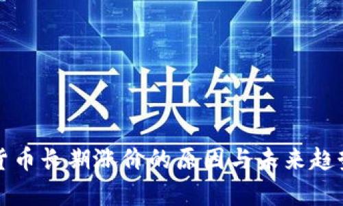 加密货币长期涨价的原因与未来趋势分析