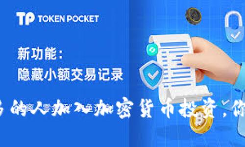 : 如今越来越多的人加入加密货币投资,你也该了解这些!
