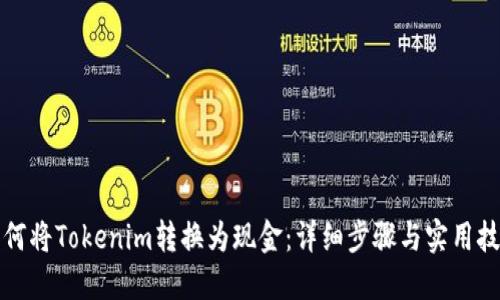 如何将Tokenim转换为现金:详细步骤与实用技巧