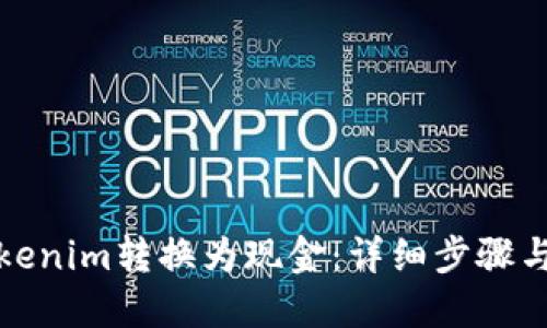 如何将Tokenim转换为现金:详细步骤与实用技巧