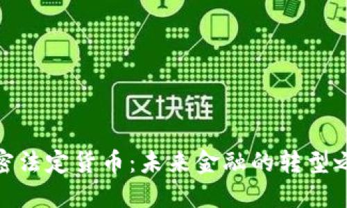 加密法定货币:未来金融的转型之路