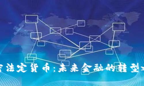 加密法定货币:未来金融的转型之路
