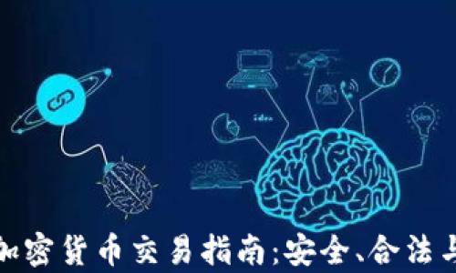泰国个人加密货币交易指南:安全、合法与实用建议
