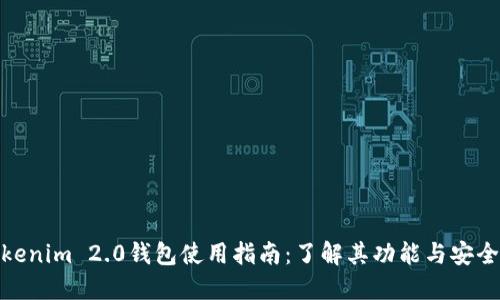 Tokenim 2.0钱包使用指南:了解其功能与安全性