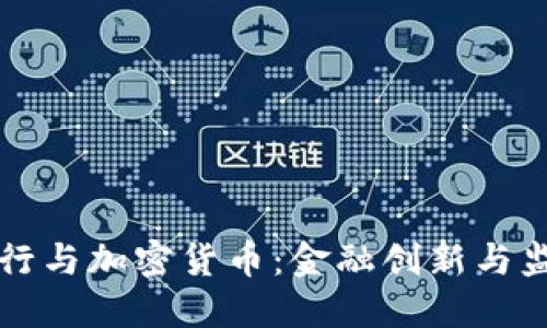 华美银行与加密货币:金融创新与监管挑战