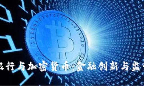 华美银行与加密货币:金融创新与监管挑战