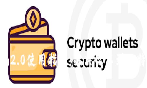 Tokenim2.0使用指南：解决收不到比特币问题