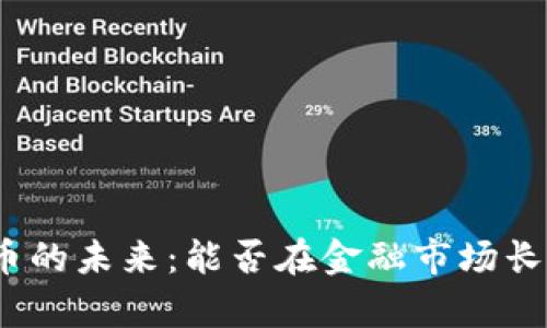 加密货币的未来：能否在金融市场长期存活？