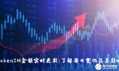 TokenIM金额实时更新：了解每日变化及其影响