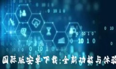   Tokenim 2.0 国际版安卓下载：全新功能与体验等待