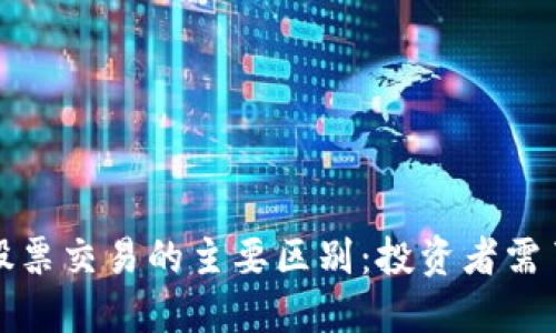 加密货币与股票交易的主要区别：投资者需了解的关键点
