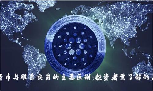加密货币与股票交易的主要区别：投资者需了解的关键点