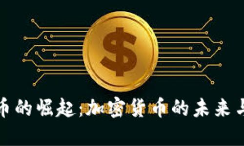 世界币的崛起：加密货币的未来与挑战