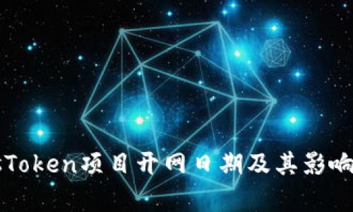 PlusToken项目开网日期及其影响分析