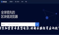探索加密货币类型电影：破解区块链背后的故事
