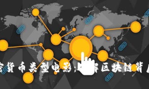 探索加密货币类型电影：破解区块链背后的故事