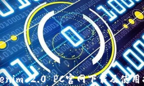
Tokenim 2.0 PC官网下载及使用指南