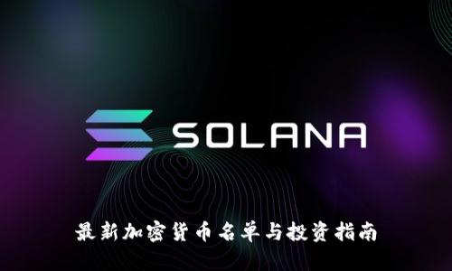最新加密货币名单与投资指南