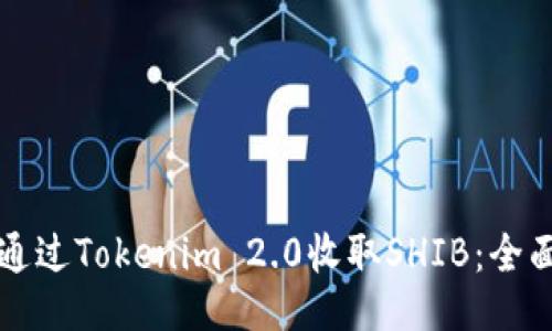 如何通过Tokenim 2.0收取SHIB：全面指南