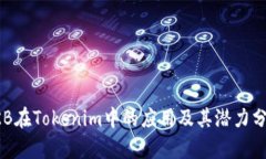 OKB在Tokenim中的应用及其潜力分析