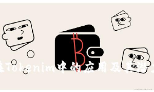 OKB在Tokenim中的应用及其潜力分析