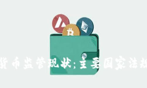 全球加密货币监管现状：主要国家法规全面解析