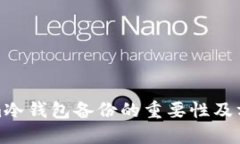 tokenim冷钱包备份的重要性及方法详解