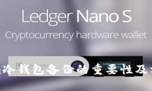 tokenim冷钱包备份的重要性及方法详解