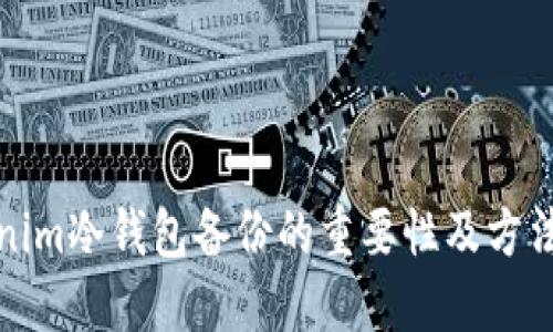 tokenim冷钱包备份的重要性及方法详解
