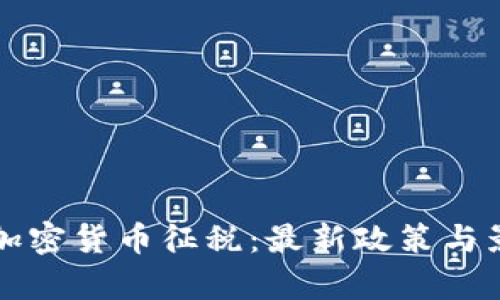 全球对加密货币征税：最新政策与影响分析